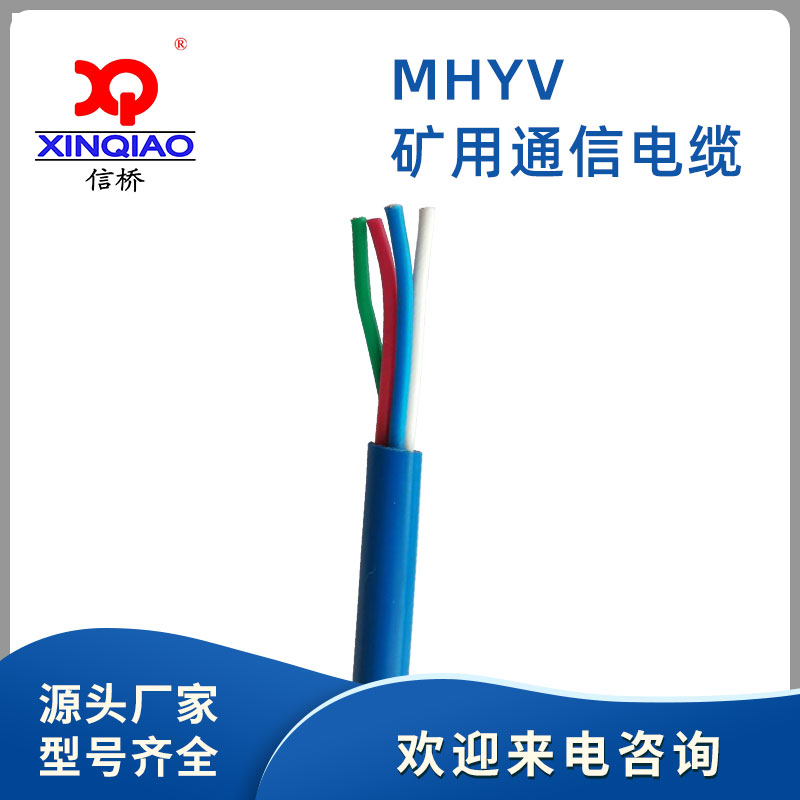 礦用通信電(diàn)纜MHYV