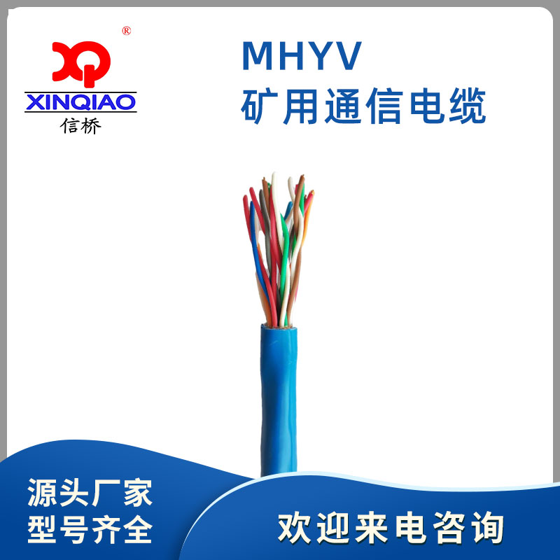 礦用通信電(diàn)纜-MHYV