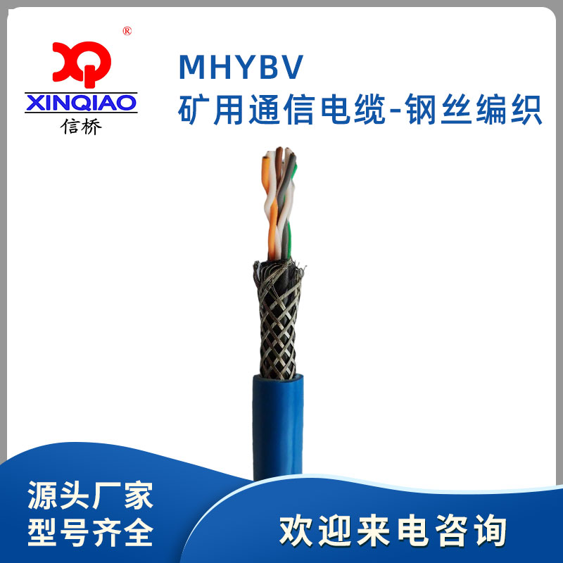 礦用通信電(diàn)纜-鋼絲編織-MHYBV