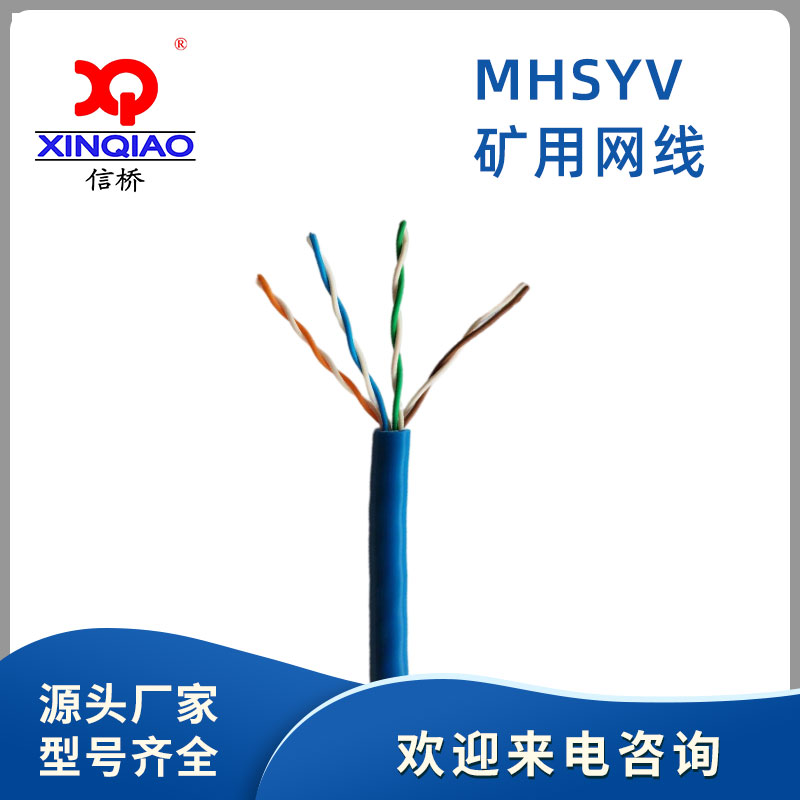 礦用網線MHSYV