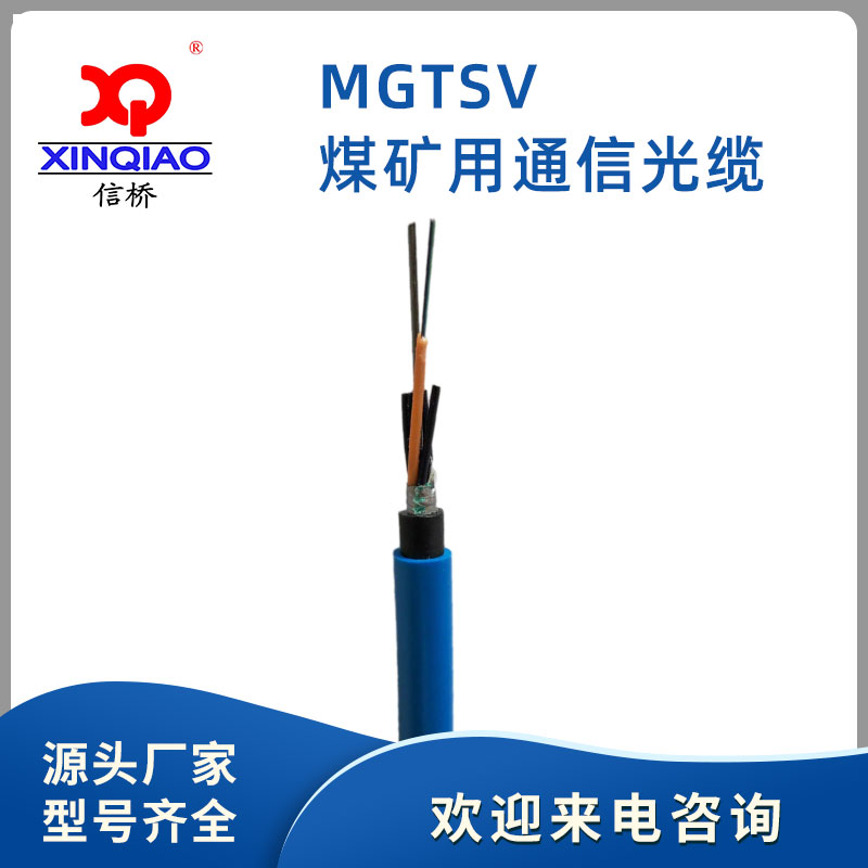 煤礦用通信光纜MGTSV