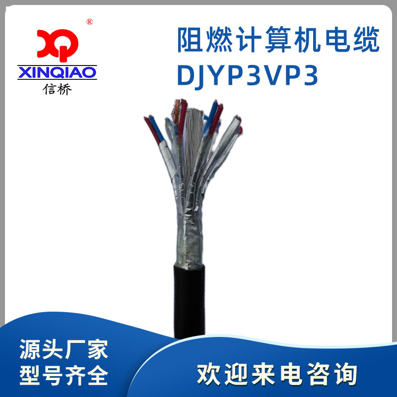 阻燃計算機電(diàn)纜DJYP3VP3