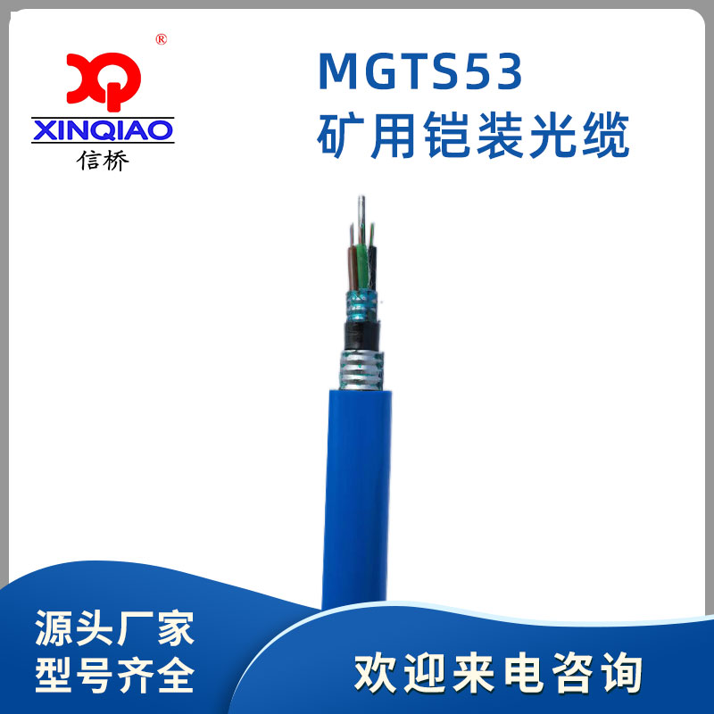 MGTS53礦用铠裝光纜