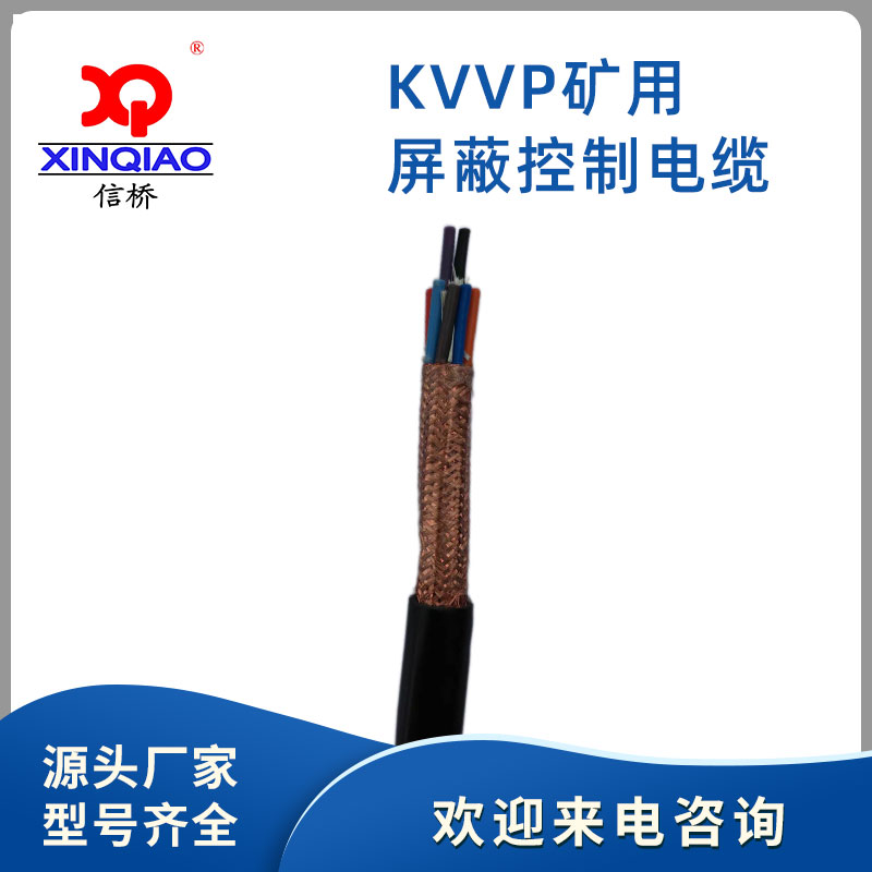 KVVP礦用屏蔽控制電(diàn)纜