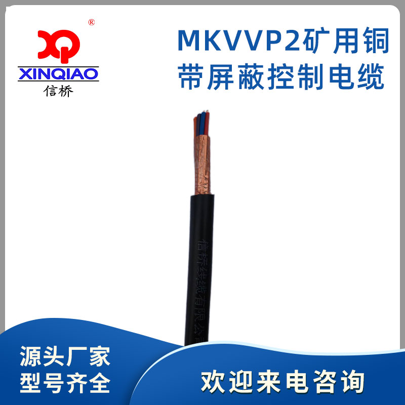 MKVVP2礦用銅帶屏蔽控制電(diàn)纜