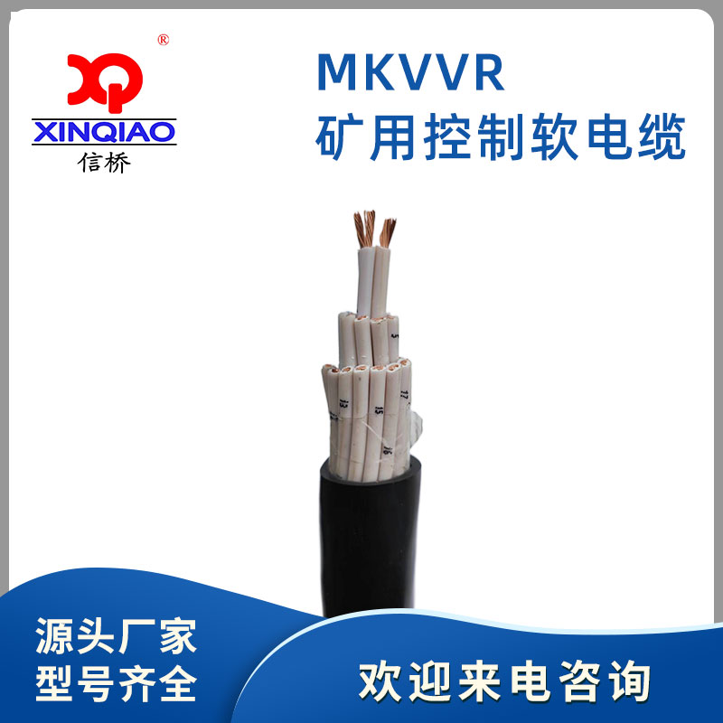 MKVVR 礦用控制軟電(diàn)纜