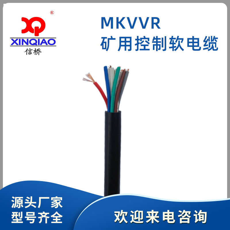 MKVVR礦用控制軟電(diàn)纜